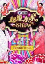 周末不加班 脱口秀综艺高清资源