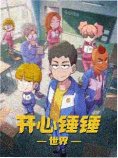 机械花园 科幻机甲方番剧高清在线